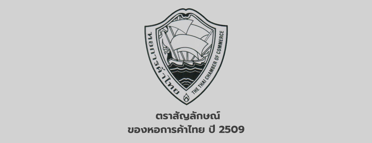 ประวัติ ตราสัญลักษณ์ ของหอการค้าไทย ปี 2509