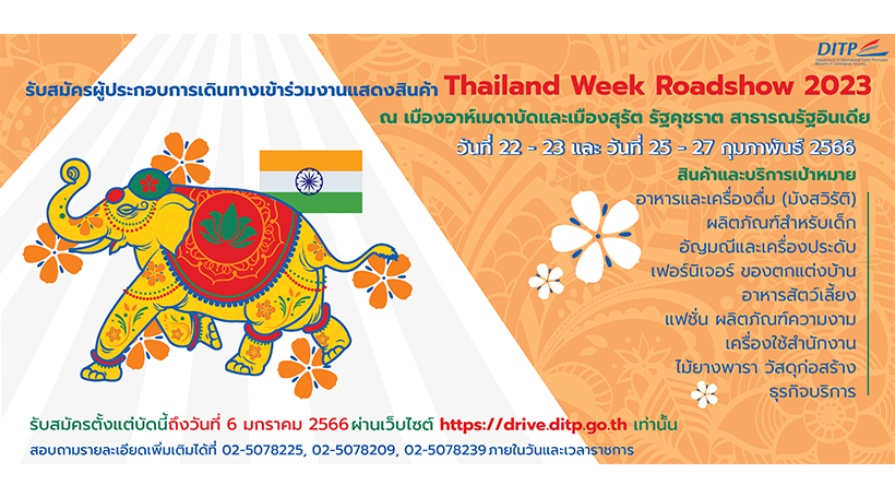 ขอเรียนเชิญเข้าร่วมงานแสดงสินค้า Thailand Week Roadshow 2023